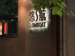 -悠航SLOWBOAT(三里屯店)