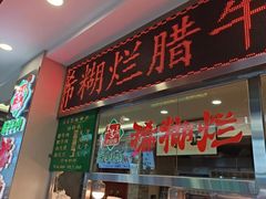 -马志善稀糊爛生熟肉店