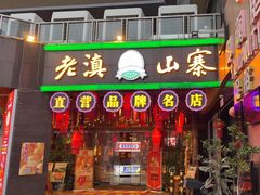 -老滇山寨•云南特色菜•地方菜•民族风情歌舞表演(金碧店)