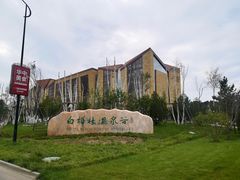 -白桦林温泉谷