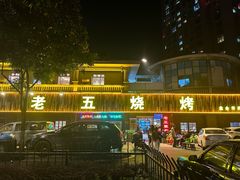 -老五烧烤(盘金华府总店)