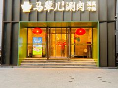 -牛街·马辈儿涮肉(牛街二店)