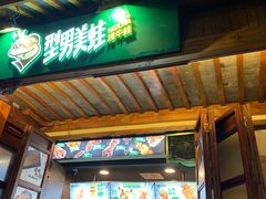 门面-型男美蛙烤牛蛙(南长街店)