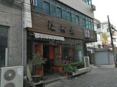 门面-随柳居·苏式小吃(建新巷店)
