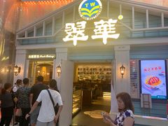门面-翠华餐厅(正佳广场店)