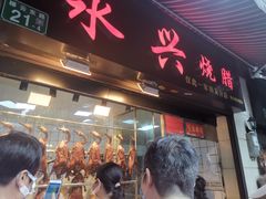 门面-永兴烧腊