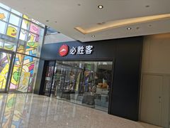 门面-必胜客(余姚五彩城店PH店)