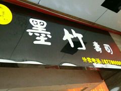 门面-墨竹寿司(九江店)