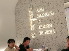 大堂-兰湘子·湘菜小炒(崂山丽达店)