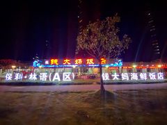 -钱大妈海鲜饭店(保利林语店)