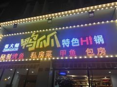 门面-张大师鸭爪爪特色干锅(南湖店)