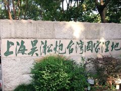 -吴淞炮台湾湿地森林公园烧烤区