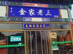门面-金家老三饭庄(常营店)
