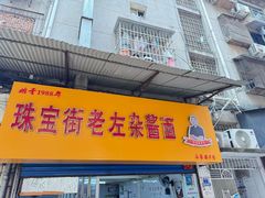 -珠宝街老左杂酱面馆