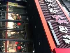 -台州老六海鲜面馆(上南总店)