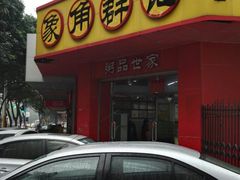 -象角群记(华柏店)