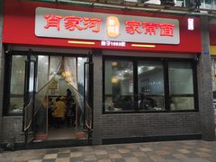 门面-肖家河家常面(肖家河北街店)