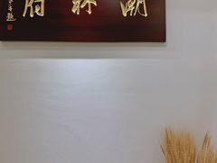 门面-潮林府私房菜