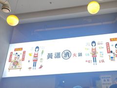 -黄潇洒老火锅(九眼桥宏济巷店)
