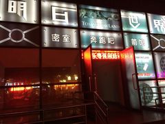 -明日世界密室轰趴·剧本桌游·箭馆团建(国贸店)