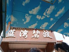 -蓝湾碧波·老字号·疍家非遗海上餐厅