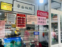 -章云板鸭(评事街店)