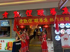 门面-老凯俚酸汤鱼(鸿通城店)