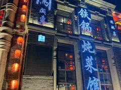 -万里闯关东铁锅炖菜馆(高新旗舰店)