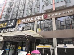 门面-陈大锅·岳阳鱼馆·地道岳阳菜(美食街店)