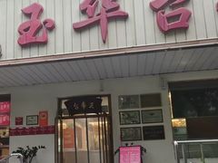 -玉华台饭庄(裕中西里小区店)