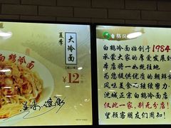 -白鹤大冷面