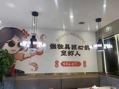-巴蜀王婆大虾(南锣鼓巷店)