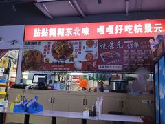 -杭景元·东北老式麻辣烫&炸串(江河时代店)