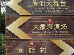 -云南民族村