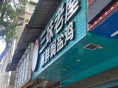 -三妹老屋新鲜焗盐鸡