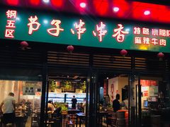 门面-钢五区节子串串香(环球汇·天誉店)