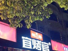 -林二哥宜烤官·宜宾小烧烤