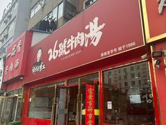 -谢继红26号牛肉汤(田家庵店)