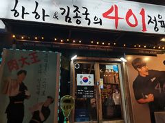 -401餐厅(弘大店)