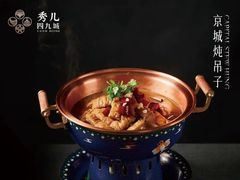 -秀儿四九城·新京菜(亚运村鸟巢店)