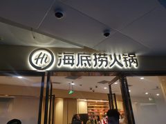 门面-海底捞火锅(正大乐城店)