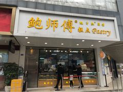 -鲍师傅糕点(春熙路店)