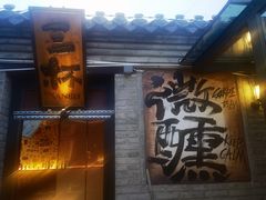 -三杯赤運·中式小酒馆(所城里店)