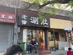 -老徐烧烤涮肚(交道口店)