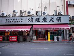 -鸿姐老火锅(静安店)