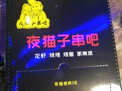 -夜猫子串吧·龙虾.江西小炒(万塘路店)