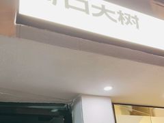 门面-村口大树(长乐路店)