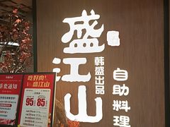 -韩盛·盛江山自助料理(中街大悦城店)