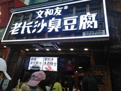 -文和友老长沙臭豆腐(太平街二店)