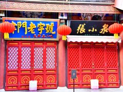 -古文化街旅游区
